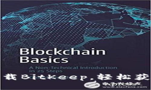 安卓手机如何下载BitKeep，轻松获取多链数字钱包