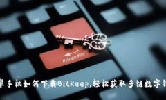 安卓手机如何下载BitKeep，轻松获取多链数字钱包