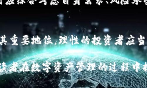 库神冷钱包全集：揭秘加密货币冷钱包的种类与安全性
冷钱包,加密货币,安全性,数字资产/guanjianci

一、引言
随着加密货币市场的不断发展，越来越多的人开始关注如何安全存储他们的数字资产。而冷钱包（Cold Wallet）作为一种被广泛认可的安全存储方式，逐渐走进了人们的视野。本文将深入探讨库神冷钱包的种类、使用方法以及其在数字资产安全管理中的重要性。

二、冷钱包的基本概念
冷钱包是指一种不与互联网相连的加密货币钱包，其主要目的是保护用户的数字资产免受网络攻击和黑客窃取的风险。与热钱包（Hot Wallet）相比，冷钱包通过物理存储方式，如硬件、纸张等，确保其私钥的安全性。本文将详细介绍不同类型的冷钱包，以及如何选择适合自己的冷钱包。

三、库神冷钱包的种类
库神冷钱包可以分为几种主要类型，每种类型都有其独特的特性和优缺点。

h43.1 硬件钱包/h4
硬件钱包是一种专用设备，用于安全地存储加密货币私钥。常见的硬件钱包有Ledger、Trezor等。硬件钱包通常使用安全芯片，能在设备内部安全地创建和存储私钥，确保用户数字资产的安全性。

h43.2 纸钱包/h4
纸钱包是将私钥和公钥以打印形式存储在纸张上。这种方式虽然便宜，但如果纸张损坏或丢失，用户就可能永久失去存储在钱包中的资产。因此，纸钱包更适合长期存储，且需要妥善保管。

h43.3 离线电脑钱包/h4
离线电脑钱包是将钱包软件安装在不连接互联网的电脑上。这种方法相对安全，但需要确保电脑没有被感染恶意软件，同时也需要定期更新钱包软件，防止漏洞被利用。

h43.4 封闭式冷钱包/h4
这种冷钱包通常是由服务提供商定制的，用于存储大量加密货币，主要为机构投资者和大型企业设计。封闭式冷钱包的安全性通常较高，但也需要信任服务提供商。

四、如何选择冷钱包
选择合适的冷钱包是数字资产安全存储的关键。以下是几个选择冷钱包时应考虑的因素：

h44.1 安全性/h4
安全性是选择冷钱包的首要考虑因素。硬件钱包因其专用设计和芯片技术，通常提供较高的安全性。用户应选择声誉良好的品牌，并定期更新固件以防止潜在的安全漏洞。

h44.2 用户体验/h4
用户体验也十分重要，特别是对于初学者。直观的界面和简易的操作流程可以让用户更轻松上手。此外，一些硬件钱包还提供移动应用，方便随时监控资产。

h44.3 兼容性/h4
不同的冷钱包支持不同类型的加密货币，因此用户在选择时需确保钱包支持他们所持有的数字资产。同时，一些钱包可能在不同操作系统中的兼容性也有所不同。

h44.4 成本/h4
冷钱包的费用差异较大。硬件钱包通常价格在几百到几千元不等，而纸钱包几乎不需要任何费用。在选择时，用户可根据自身需求和预算作出合理选择。

五、冷钱包的安全性与风险
尽管冷钱包相比热钱包来说更安全，但仍需注意潜在的安全风险。以下是一些常见的安全风险：

h45.1 物理损坏/h4
纸钱包和硬件钱包都有可能受到物理损坏的威胁，例如水、火、撕裂等。因此，妥善保管冷钱包至关重要。纸钱包建议进行多份备份，将其存放在安全的地方。

h45.2 被盗风险/h4
尽管冷钱包不连接互联网，但如果私钥被他人获取，则用户的数字资产仍然会面临被盗的风险。因此，在创建和备份私钥时，须确保不会落入恶意者之手。

h45.3 设备遗失/h4
如果硬件钱包或纸钱包丢失，用户可能无法恢复其资产。因此，在使用冷钱包时，用户应保持冷钱包的安全性，并避免将其放在容易丢失的地方。

六、常见问题及解答

h4问题1：为什么选择冷钱包而不是热钱包？/h4
冷钱包的出现主要是为了保护用户的数字资产免受网络攻击的风险。热钱包通常连接互联网，虽然使用便捷，但面临的网络安全威胁较高。因此，对于长期存储或大额资产，冷钱包是更加安全的选择。

h4问题2：硬件钱包如何进行备份和恢复？/h4
硬件钱包通常提供助记词（Recovery Seed）作为备份，一旦购买硬件钱包的用户必须妥善保存这些助记词。如需恢复钱包，用户可以通过输入助记词在新的硬件钱包上恢复资产。不过，在使用过程中应避免将助记词存放在电子设备上，以防被盗。

h4问题3：纸钱包的安全性如何提升？/h4
纸钱包的安全性首先依赖于打印的质量和存放的方式。用户应确保将其存放在防水防火的安全盒里，并设定一个不易被发现的地点。同时，建议制作多份备份，并将其分散存放在多个安全地点。

h4问题4：冷钱包适合所有类型的用户吗？/h4
冷钱包适合那些希望长期储存资产而不需要频繁交易的用户。如果用户更倾向于频繁买卖数字资产，热钱包可能更适合。但综合考量，冷钱包是数字资产投资者更安心的选择之一。

h4问题5：在使用冷钱包的过程中，有哪些注意事项？/h4
在使用冷钱包时，用户需注意确保私钥及助记词的安全，避免被恶意软件获取。在进行资产转移时，务必要核实转账地址的准确性。此外，定期检查和更新硬件钱包的固件，确保其运行良好。

七、结论
综合以上观点，冷钱包在保护数字资产的过程中起着至关重要的角色。虽然不同类型的冷钱包都有各自的优缺点，用户在选择时应综合考虑自身需求、风险承受能力以及操作习惯。随着加密货币市场的不断发展，对冷钱包的理解和正确使用将会保障用户的数字资产长期安全。

附录
在对冷钱包的理解过程中，用户应该不断学习更新的安全知识，提升自我保护的能力。未来的数字资产管理中，冷钱包仍将保持其重要地位，理性的投资者应当重视数字资产的安全性。

这篇文章以“库神冷钱包全集”为中心，围绕冷钱包的不同类型、使用安全等进行了详细讨论，并回答了一些常见问题。希望能为读者在数字资产管理的过程中提供有价值的信息。