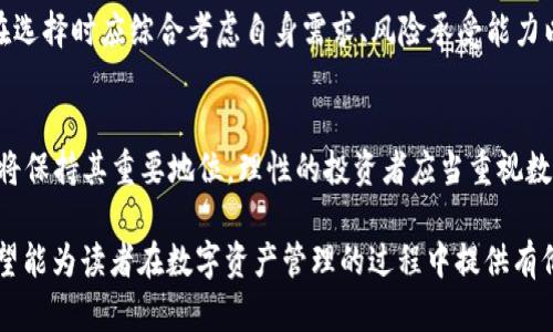 库神冷钱包全集：揭秘加密货币冷钱包的种类与安全性
冷钱包,加密货币,安全性,数字资产/guanjianci

一、引言
随着加密货币市场的不断发展，越来越多的人开始关注如何安全存储他们的数字资产。而冷钱包（Cold Wallet）作为一种被广泛认可的安全存储方式，逐渐走进了人们的视野。本文将深入探讨库神冷钱包的种类、使用方法以及其在数字资产安全管理中的重要性。

二、冷钱包的基本概念
冷钱包是指一种不与互联网相连的加密货币钱包，其主要目的是保护用户的数字资产免受网络攻击和黑客窃取的风险。与热钱包（Hot Wallet）相比，冷钱包通过物理存储方式，如硬件、纸张等，确保其私钥的安全性。本文将详细介绍不同类型的冷钱包，以及如何选择适合自己的冷钱包。

三、库神冷钱包的种类
库神冷钱包可以分为几种主要类型，每种类型都有其独特的特性和优缺点。

h43.1 硬件钱包/h4
硬件钱包是一种专用设备，用于安全地存储加密货币私钥。常见的硬件钱包有Ledger、Trezor等。硬件钱包通常使用安全芯片，能在设备内部安全地创建和存储私钥，确保用户数字资产的安全性。

h43.2 纸钱包/h4
纸钱包是将私钥和公钥以打印形式存储在纸张上。这种方式虽然便宜，但如果纸张损坏或丢失，用户就可能永久失去存储在钱包中的资产。因此，纸钱包更适合长期存储，且需要妥善保管。

h43.3 离线电脑钱包/h4
离线电脑钱包是将钱包软件安装在不连接互联网的电脑上。这种方法相对安全，但需要确保电脑没有被感染恶意软件，同时也需要定期更新钱包软件，防止漏洞被利用。

h43.4 封闭式冷钱包/h4
这种冷钱包通常是由服务提供商定制的，用于存储大量加密货币，主要为机构投资者和大型企业设计。封闭式冷钱包的安全性通常较高，但也需要信任服务提供商。

四、如何选择冷钱包
选择合适的冷钱包是数字资产安全存储的关键。以下是几个选择冷钱包时应考虑的因素：

h44.1 安全性/h4
安全性是选择冷钱包的首要考虑因素。硬件钱包因其专用设计和芯片技术，通常提供较高的安全性。用户应选择声誉良好的品牌，并定期更新固件以防止潜在的安全漏洞。

h44.2 用户体验/h4
用户体验也十分重要，特别是对于初学者。直观的界面和简易的操作流程可以让用户更轻松上手。此外，一些硬件钱包还提供移动应用，方便随时监控资产。

h44.3 兼容性/h4
不同的冷钱包支持不同类型的加密货币，因此用户在选择时需确保钱包支持他们所持有的数字资产。同时，一些钱包可能在不同操作系统中的兼容性也有所不同。

h44.4 成本/h4
冷钱包的费用差异较大。硬件钱包通常价格在几百到几千元不等，而纸钱包几乎不需要任何费用。在选择时，用户可根据自身需求和预算作出合理选择。

五、冷钱包的安全性与风险
尽管冷钱包相比热钱包来说更安全，但仍需注意潜在的安全风险。以下是一些常见的安全风险：

h45.1 物理损坏/h4
纸钱包和硬件钱包都有可能受到物理损坏的威胁，例如水、火、撕裂等。因此，妥善保管冷钱包至关重要。纸钱包建议进行多份备份，将其存放在安全的地方。

h45.2 被盗风险/h4
尽管冷钱包不连接互联网，但如果私钥被他人获取，则用户的数字资产仍然会面临被盗的风险。因此，在创建和备份私钥时，须确保不会落入恶意者之手。

h45.3 设备遗失/h4
如果硬件钱包或纸钱包丢失，用户可能无法恢复其资产。因此，在使用冷钱包时，用户应保持冷钱包的安全性，并避免将其放在容易丢失的地方。

六、常见问题及解答

h4问题1：为什么选择冷钱包而不是热钱包？/h4
冷钱包的出现主要是为了保护用户的数字资产免受网络攻击的风险。热钱包通常连接互联网，虽然使用便捷，但面临的网络安全威胁较高。因此，对于长期存储或大额资产，冷钱包是更加安全的选择。

h4问题2：硬件钱包如何进行备份和恢复？/h4
硬件钱包通常提供助记词（Recovery Seed）作为备份，一旦购买硬件钱包的用户必须妥善保存这些助记词。如需恢复钱包，用户可以通过输入助记词在新的硬件钱包上恢复资产。不过，在使用过程中应避免将助记词存放在电子设备上，以防被盗。

h4问题3：纸钱包的安全性如何提升？/h4
纸钱包的安全性首先依赖于打印的质量和存放的方式。用户应确保将其存放在防水防火的安全盒里，并设定一个不易被发现的地点。同时，建议制作多份备份，并将其分散存放在多个安全地点。

h4问题4：冷钱包适合所有类型的用户吗？/h4
冷钱包适合那些希望长期储存资产而不需要频繁交易的用户。如果用户更倾向于频繁买卖数字资产，热钱包可能更适合。但综合考量，冷钱包是数字资产投资者更安心的选择之一。

h4问题5：在使用冷钱包的过程中，有哪些注意事项？/h4
在使用冷钱包时，用户需注意确保私钥及助记词的安全，避免被恶意软件获取。在进行资产转移时，务必要核实转账地址的准确性。此外，定期检查和更新硬件钱包的固件，确保其运行良好。

七、结论
综合以上观点，冷钱包在保护数字资产的过程中起着至关重要的角色。虽然不同类型的冷钱包都有各自的优缺点，用户在选择时应综合考虑自身需求、风险承受能力以及操作习惯。随着加密货币市场的不断发展，对冷钱包的理解和正确使用将会保障用户的数字资产长期安全。

附录
在对冷钱包的理解过程中，用户应该不断学习更新的安全知识，提升自我保护的能力。未来的数字资产管理中，冷钱包仍将保持其重要地位，理性的投资者应当重视数字资产的安全性。

这篇文章以“库神冷钱包全集”为中心，围绕冷钱包的不同类型、使用安全等进行了详细讨论，并回答了一些常见问题。希望能为读者在数字资产管理的过程中提供有价值的信息。