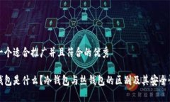 思考一个适合推广并且符合的优秀火信钱包是什