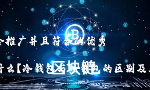 思考一个适合推广并且符合的优秀

火信钱包是什么？冷钱包与热钱包的区别及其安全性分析