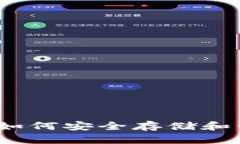 比特派私钥图片：如何安全存储和管理你的加密