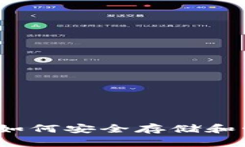 比特派私钥图片：如何安全存储和管理你的加密资产