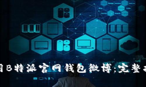 如何安全下载和使用B特派官网钱包微博：完整指南与常见问题解答