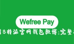 如何安全下载和使用B特派官网钱包微博：完整指