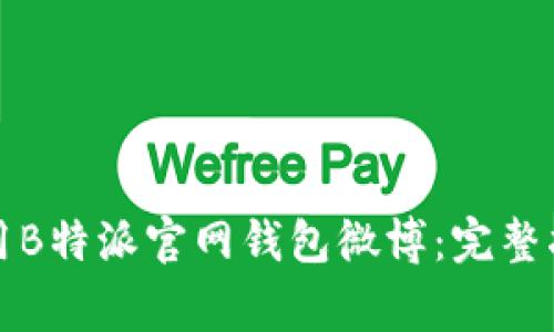 如何安全下载和使用B特派官网钱包微博：完整指南与常见问题解答