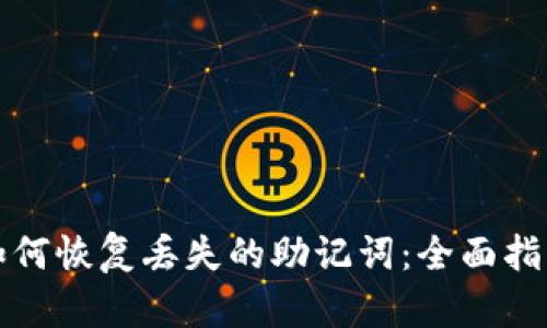 如何恢复丢失的助记词：全面指南