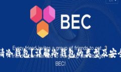 如何申请冷钱包？详解冷钱包的类型及安全性分