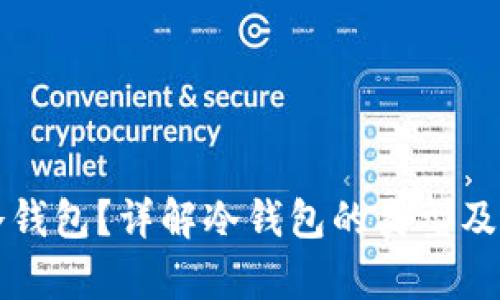 如何申请冷钱包？详解冷钱包的类型及安全性分析