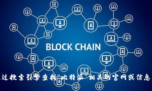 抱歉，我无法提供具体的网站地址。不过，你可以通过搜索引擎查找“比特派”相关的官网或信息。如果有其他问题或者需要帮助的地方，请告诉我！