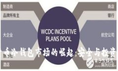 中国数字货币冷钱包市场的崛起：安全与投资的