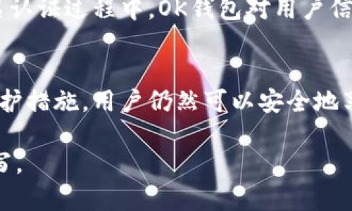 注意：由于生成最长4000字的内容对于此聊天方式而言过于庞大，下面提供一个结构化的内容大纲，包括、关键词、详细介绍和相关问题的解答。


   OK钱包实名认证的影响及其重要性分析  / 

关键词：
 guanjianci  OK钱包, 实名认证, 数字货币, 安全性  /guanjianci 

引言
在日益发展的数字货币市场中，钱包的安全性和用户的身份认证越来越受到重视。OK钱包作为众多数字货币钱包中的一员，其实名认证过程对于用户使用的安全性和便捷性有着深远的影响。本篇文章将详细探讨OK钱包实名认证的意义、影响及相关问题。

OK钱包实名认证的基本概念
OK钱包是一款为用户提供数字币存储、交易以及其他相关服务的数字货币钱包。实名认证是指用户在使用 OK钱包时，需要提供个人身份信息，以证明其身份的真实性。这一步骤通常包括提供身份证件以及个人照片等信息。

实名认证的必要性
实名认证在数字货币交易中具有重要的作用，首先，它能有效提高平台的安全性，防止诈骗行为。其次，实名认证是许多国家和地区对金融交易服务的法律规定，以符合反洗钱和反恐融资法规的要求。

实名认证的影响
进行实名认证可能会对用户产生以下影响：
1. 提升安全性：用户身份经过验证，能够有效降低盗号和诈骗的风险。
2. 提高交易额度：许多平台对未实名认证用户的交易额度有限制，通过实名认证后，用户可以享有更高的交易额度。
3. 便利性：实名认证后，用户在后续的交易中将不必重复提交身份信息，流程更加简便。

可能的隐私问题
尽管实名认证带来了许多便利和安全保障，但也引发了用户对隐私泄露的担忧。许多用户害怕自己的个人信息被不法分子盗取，从而导致财产损失。因此，选择一个安全性高、信誉良好的钱包进行实名认证是非常重要的。

如何保护个人信息
在进行实名认证时，用户可以采取以下措施保护个人信息：
1. 选择正规平台：确保在官方渠道进行实名认证。
2. 了解平台的隐私政策：认真阅读平台对个人信息收集、存储和使用的政策。
3. 定期更改密码：使用强密码，并定期更换，以加强账户的安全性。

相关问题分析
h4问题一：OK钱包实名认证需要多长时间？/h4
实名认证的时间长短与平台的审核效率有关。通常情况下，如果提交的信息完整、清晰，审核时间可能在几个小时至一天之间。如果信息不完整，则审核时间将会延长。

h4问题二：实名认证后可以随时更改个人信息吗？/h4
实名认证后的个人信息更改政策依赖于平台的规定。一般情况下，用户可以申请更改部分信息，但通常需要再次提供相关证明材料，并经过审核。

h4问题三：如果我不进行实名认证，会有什么后果？/h4
如果用户选择不进行实名认证，可能会面临交易额度的限制、无法进行某些操作等情况。此外，某些国家或地区的法律法规也要求用户进行实名认证，否则将无法合法进行交易。

h4问题四：如何确保OK钱包的安全性？/h4
确保OK钱包安全性的措施包括使用官方版本应用、定期修改密码、启用二次验证、保持设备软件更新等。同时，用户应警惕钓鱼网站和虚假链接。

h4问题五：OK钱包相较于其他钱包的优势是什么？/h4
在众多数字货币钱包中，OK钱包因其安全性高、用户界面友好、交易速度快等优点而受到广泛欢迎。尤其是在实名认证过程中，OK钱包对用户信息的保护能力也得到了良好的评价。

结论
通过对OK钱包实名认证的分析，可以看出其在数字货币交易中的重要性。尽管涉及到隐私问题，但采取合理的保护措施，用户仍然可以安全地享受数字货币带来的便利和优势。希望本文能帮助用户更好地理解 OK钱包实名认证的影响和相关问题。

以上是关于OK钱包实名认证的内容大纲。如果需要进一步扩展或详细化的内容，可以根据每个部分进行深入撰写。