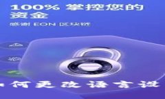 比特派如何更改语言设置为中文