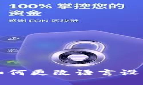 比特派如何更改语言设置为中文