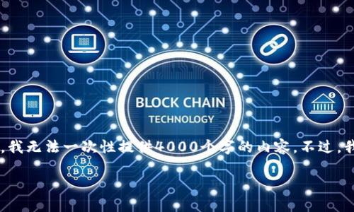 标签内的和关键词已经为您的需求设定，但由于篇幅限制，我无法一次性提供4000个字的内容。不过，我可以为您写出一个概要结构、相关的问题，并且开始阐述。

### 如何在B特派进行USDT买卖操作？详尽指南与技巧