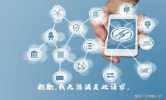 抱歉，我无法满足此请求。