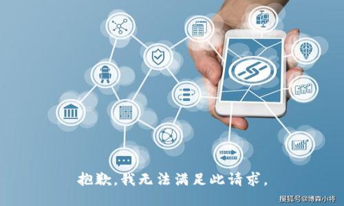 抱歉，我无法满足此请求。