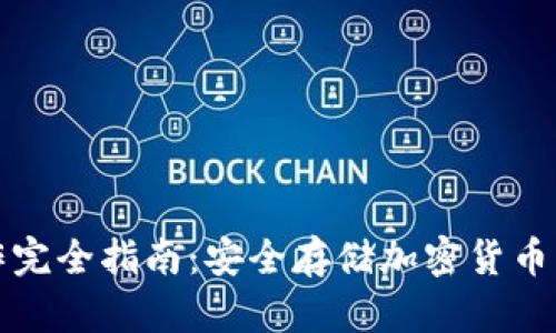 冷钱包制作完全指南：安全存储加密货币的最佳实践