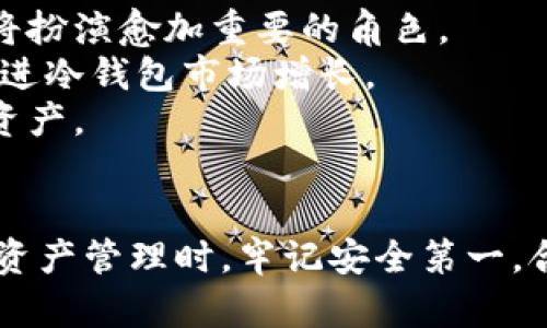   比特币冷钱包转币攻略：一步步教你安全转移资产 / 

 guanjianci 比特币冷钱包, 转币流程, 数字货币安全, 加密货币交易 /guanjianci 

什么是比特币冷钱包？
比特币冷钱包是指一种离线存储比特币私钥的方式，通常是通过硬件钱包、纸钱包或其他形式的存储介质来实现。它是比特币存储的安全方式之一，因为它与互联网断开连接，极大地降低了黑客攻击和病毒侵害的风险。
冷钱包的主要特点是安全性高。因为冷钱包不直接与网络连接，所以黑客无法轻易获取其中存储的比特币。这种存储方式适合长期持币，尤其是对大额比特币投资者来说，使用冷钱包可以有效避免资产被盗的风险。

为什么需要转移币到冷钱包？
有很多原因需要转移比特币到冷钱包。首先，比特币的价值波动较大，投资者通常会希望将大部分资产安全存储并规避市场风险。其次，使用交易所或热钱包存储比特币容易受到黑客攻击，一旦平台被攻破，投资者的资产可能会一夜之间消失。最后，冷钱包还具备优良的私密性，用户私钥不会通过网络传输，从而保护了用户的隐私。

如何将比特币从热钱包转移到冷钱包？
转移比特币的过程相对简单，以下是详细步骤：
ol
listrong第一步：准备冷钱包/strong - 如果你使用的是硬件钱包，请确保已经按照说明书完成初始化并创建好钱包。如果是纸钱包，需确保纸张妥善保存。/li
listrong第二步：获取冷钱包地址/strong - 无论是硬件钱包还是纸钱包，都可以生成一个比特币接收地址。请务必准确记录这个地址。/li
listrong第三步：登录你的热钱包/strong - 登录你使用的热钱包账户，确保钱包中有足够的比特币进行转移，并检查在转移中可能产生的手续费。/li
listrong第四步：发起转账/strong - 在热钱包中选择转账，输入冷钱包的比特币地址，输入希望转移的金额，并确认交易细节。/li
listrong第五步：确认转账/strong - 提交转账后，等待网络确认交易，通常需要多个确认才算完成。此过程可能需要一些时间，具体视网络繁忙程度而定。/li
/ol

转币时需要注意的事项
在转币过程中，有几个关键的注意事项：
ol
listrong检查地址/strong - 输入冷钱包地址时，务必仔细核对，确保没有错误。如果地址有误，资金可能会永远丢失。/li
listrong手续费/strong - 不同交易所和钱包对转账的手续费设定不一样，务必在转账前了解相关费用。/li
listrong小额试转/strong - 如果不太熟悉转账流程，可以先进行小额试转，确定流程正常，再决定大额转账。/li
listrong确认交易状态/strong - 在转账后，可以通过区块查询工具查询交易状态，确保资金成功转移到冷钱包。/li
/ol

常见问题解答

1. 冷钱包与热钱包的区别是什么？
冷钱包和热钱包作为比特币存储的两种方式，各有优缺点。热钱包是指连接至互联网的电子钱包，便于频繁交易和快速使用；而冷钱包则是离线存储，安全性高，适合长期持币。那么它们之间的具体区别是：
strong安全性：/strong冷钱包不连接互联网，更不容易受到黑客攻击，因此在安全性方面优于热钱包。热钱包则因为频繁连接网络，其安全风险相对较大。
strong使用便捷性：/strong热钱包操作简单，适合日常交易，用户可以随时进行转账和接收。而冷钱包的使用相对复杂，需要设备和额外步骤，适合长期持有。
strong成本：/strong冷钱包通常需要购买硬件设备，相对较贵，而热钱包大多是免费的。
因此，用户在选择钱包时，需要根据自己的投资策略和风险承受能力加以决定。

2. 如何确保冷钱包的安全性？
确保冷钱包安全的方法有很多，以下是一些关键点：
ul
listrong物理安全：/strong冷钱包通常以硬件形式存在，需妥善保管，最好的方式是放在安全的地方，如保险箱，避免水源或火源附近。/li
listrong备份私钥：/strong建议对私钥进行备份，并存储在多个安全地点，以防原始设备损坏或丢失。/li
listrong定期检查：/strong定期检查冷钱包状态，确保没有损坏或更改。/li
listrong保持软件更新：/strong如使用硬件钱包，保持固件更新，以避免安全漏洞。/li
/ul
安全性是管理数字资产的重中之重，密切关注安全措施，能够帮助你保护自己的投资。

3. 冷钱包是否可以用于直接支付？
冷钱包本质上是一种存储方式，而不是直接用于支付工具。由于冷钱包通常不连接互联网，因此不能直接进行支付操作。如果需要进行支付，用户需要首先将币转移至热钱包。
不过，某些硬件钱包具有支付功能，允许用户在设备上创建和签名交易，然后在网络上广播，但它仍然需要与在线网络连接。因此，如果用户希望进行频繁交易，使用热钱包将更为方便。

4. 如何恢复丢失的冷钱包？
恢复丢失的冷钱包通常与私钥的管理密切相关。以下是成功恢复的几种方法：
strong使用备份：/strong如果用户在创建冷钱包时有备份私钥，便可通过这些备份恢复钱包。这是最好且最直接的方法。
strong助记词恢复：/strong某些硬件钱包会生成助记词，用户需要保证这些助记词的安全。如果需要恢复，可以使用助记词重建钱包。
strong联系客服：/strong如果硬件钱包的界面出现故障，用户可以联系厂家客服寻求技术支持，可能存在特定的恢复步骤。
总之，维护好私钥和助记词是确保资产安全的基础，做好相应的备份工作尤为重要。

5. 冷钱包的市场前景如何？
冷钱包作为比特币及其他加密货币的重要存储方式，随着市场的发展，其前景逐渐被大家重视。以下是几方面的市场前景分析：
strong安全性需求提升：/strong随着比特币等加密资产的重要性提升，用户对安全性的需求也越加迫切，冷钱包作为一种安全性高的存储方式，未来将扮演愈加重要的角色。
strong技术进步推动：/strong随着技术不断进步，冷钱包的使用体验和安全性也在不断提高。比如新型硬件加密技术、安全存储算法等的应用，都将促进冷钱包市场增长。
strong多元化发展：/strong除了比特币，越来越多的数字货币需要可靠的存储方案。冷钱包市场不仅局限于比特币，也开始逐渐覆盖其他类型的加密资产。
综合来看，冷钱包的市场前景广阔，用户选择安全存储的方法将愈加多样化。

以上是关于比特币冷钱包转币的攻略，通过系统的流程讲解及相关问题解答，帮助用户更好地运用冷钱包，确保自己的比特币安全存储与转移。在进行资产管理时，牢记安全第一，合理规划自己的投资方式非常重要。