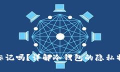 : 冷钱包能被标记吗？详解冷钱包的隐私特性及其