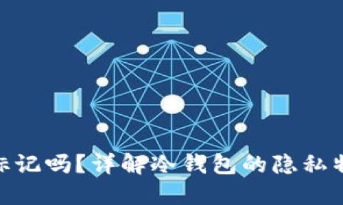 : 冷钱包能被标记吗？详解冷钱包的隐私特性及其安全性