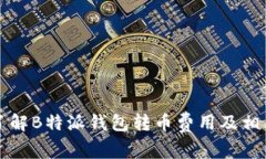 深入了解B特派钱包转币费用及相关信息