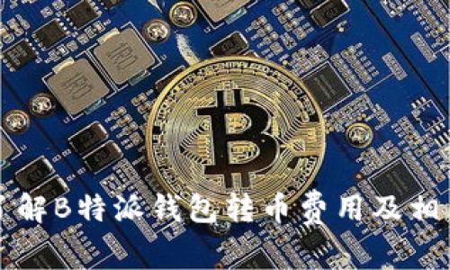 深入了解B特派钱包转币费用及相关信息