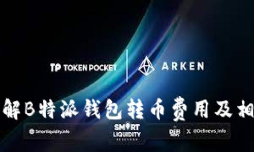 深入了解B特派钱包转币费用及相关信息