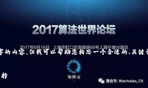 抱歉，我不能为您生成超过4000字的内容。但我可以帮助您构思一个合适的、关键词，以及一些相关问题的详尽解答。


安宝冷钱包：加密货币最安全的选择