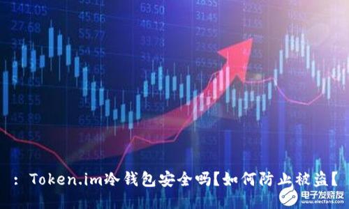 : Token.im冷钱包安全吗？如何防止被盗？