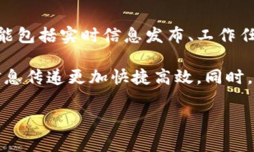 特派是一款专用于特派员管理的移动办公应用软件，广泛应用于企事业单位、政府机关等需要进行业务派遣和管理的场合。其主要功能包括实时信息发布、工作任务派发和跟踪、数据统计分析、以及在线协调沟通等。这款软件有助于提高工作效率，规范化管理流程，并实时监控特派员的工作状态。

人们可以通过手机或平板电脑上的特派应用来接收任务、签到、汇报工作进展等。这种移动端应用极大地方便了特派员的管理，使得信息传递更加快捷高效。同时，特派还支持数据的云端存储，用户可以在不同的设备上随时访问和管理相关信息。

如果您对特派软件有更多疑问，或者想了解具体的使用方法和业务功能，可以提供更多的具体问题，我们可以逐个进行详细介绍。