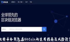 比特币冷钱包在OKCoin的使用指南及风险防范