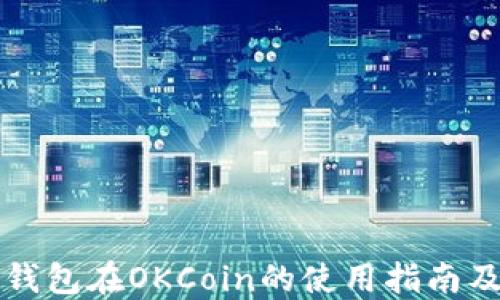 
比特币冷钱包在OKCoin的使用指南及风险防范