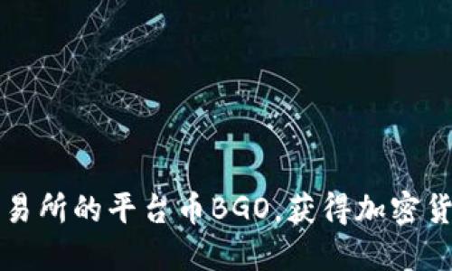 如何利用BGOEX交易所的平台币BGO，获得加密货币投资的最大收益