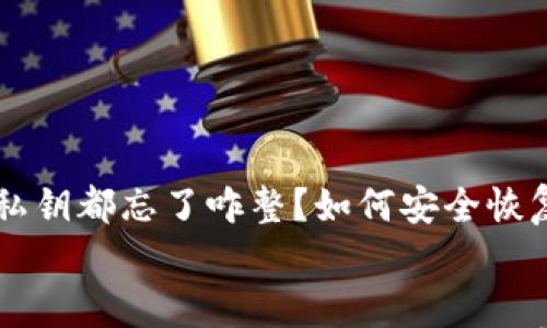 

    助记词和私钥都忘了咋整？如何安全恢复你的加密资产


    助记词和私钥都忘了咋整？如何安全恢复你的加密资产