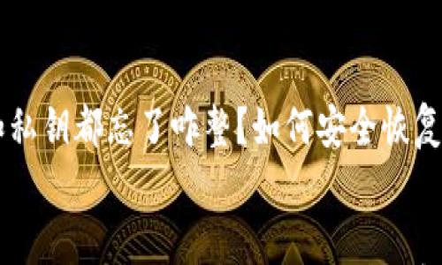 

    助记词和私钥都忘了咋整？如何安全恢复你的加密资产


    助记词和私钥都忘了咋整？如何安全恢复你的加密资产