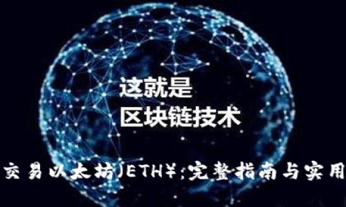 如何交易以太坊（ETH）：完整指南与实用技巧