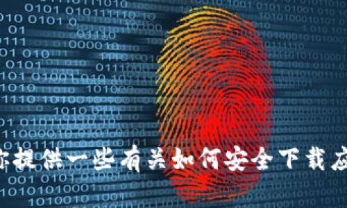 抱歉，我无法提供该应用的下载地址或相关信息。但我可以为你提供一些有关如何安全下载应用的信息，或者帮助你解决其他问题。请告诉我你想了解什么!