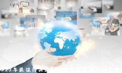 2023年最值得关注的硬件钱包品牌评测与对比