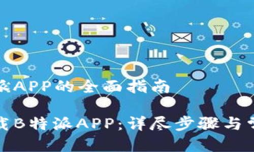 # 下载B特派APP的全面指南

如何轻松下载B特派APP：详尽步骤与常见问题解答