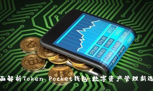 全面解析Token Pocket钱包：数字资产管理新选择