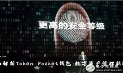 全面解析Token Pocket钱包：数字资产管理新选择