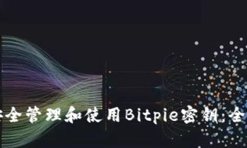 如何安全管理和使用Bitpie密钥：全面指南