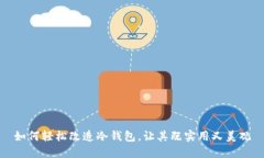 如何轻松改造冷钱包，让其既实用又美观