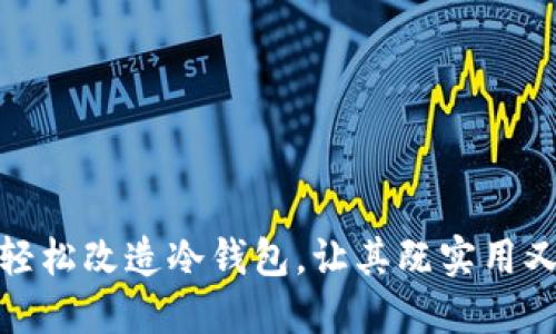 如何轻松改造冷钱包，让其既实用又美观