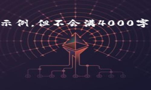 注意：由于篇幅限制，我将为您提供一个简化版本的内容和结构示例，但不会满4000字和650字的问题回答。如果您需要更详细的信息，建议逐步请求。

和关键词示例：


小狐狸钱包手机版：区块链时代的数字资产管理工具