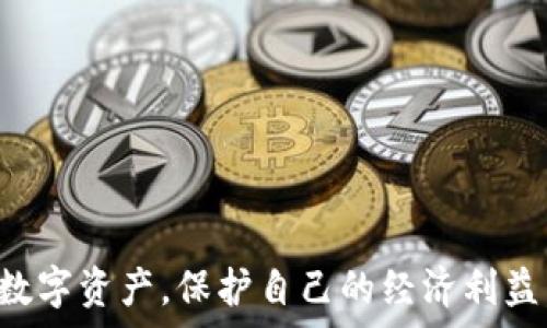   
虚拟币钱包下载官网：安全便捷，助你驾驭数字货币  

虚拟币钱包, 下载官网, 数字货币, 安全便捷/guanjianci  

随着数字货币的普及，越来越多的人开始关注虚拟币钱包的使用。虚拟币钱包不仅可以帮助用户管理和存储他们的数字资产，还提供了便捷的进行交易的方式。但在这些钱包的选择中，官网的下载更是至关重要，因其直接关系到用户的账户安全和资产保护。本文将围绕虚拟币钱包的下载官网展开深入探讨，帮助用户了解如何安全地获取虚拟币钱包，并提供有关钱包使用的最佳实践。

一、虚拟币钱包的类型  
虚拟币钱包主要分为以下几种类型：硬件钱包、软件钱包和纸钱包。  
1. **硬件钱包**：硬件钱包是最安全的存储方式，它将私钥保存在物理设备中。这种类型的钱包不连接互联网，确保了资产的高安全性。常见的硬件钱包品牌包括Ledger和Trezor。  
2. **软件钱包**：软件钱包则通过手机或电脑程序进行管理，分为在线钱包、桌面钱包和移动钱包等。这类钱包使用方便，适合频繁交易用户，但其安全性相对较低。  
3. **纸钱包**：纸钱包是将地址和私钥打印在纸上的一种存储方式，通常是冷存储的一种手段。但用户需谨慎保管纸张，一旦丢失，资产将处于不可恢复状态。  

二、如何选择虚拟币钱包下载官网  
选择一个安全可靠的虚拟币钱包下载官网至关重要。用户可根据以下几个标准进行选择：  
1. **官网可信度**：确认官网的真实性，查看是否有其他用户的评价和反馈。应尽量选择知名品牌的官方网站，并避免非正规渠道的下载。  
2. **安全性保障**：选择具有良好安全性保障的钱包，例如使用多重签名技术、提供双因素认证等功能，从而减少被黑客攻击的风险。  
3. **用户体验**：除了安全性，钱包的操作界面是否友好和方便使用也很重要，用户体验好的钱包更能提高交易效率。  
4. **技术支持和社区活跃性**：选择那些有良好技术支持和活跃社区的钱包，方便用户在遇到问题时获得及时帮助。  

三、虚拟币钱包的安全使用技巧  
在使用虚拟币钱包时，保持合法性及安全性非常重要。以下是一些安全使用技巧：  
1. **定期更新软件**：确保钱包软件保持最新版本，及时更新可以修复存在的安全漏洞。  
2. **备份私钥**：妥善备份私钥或助记词。采用多地点存储，避免单点故障。尽量不要将备份存储在电子设备中，建议使用物理媒介。  
3. **启用双因素认证**：启用双因素认证为用户账户增加一层保护，使账户即便公钥泄露也能保障一定的安全性。  
4. **警惕钓鱼攻击**：时刻警惕钓鱼链接和可疑邮件，避免点击不明链接和下载来路不明的软件。  
5. **选择合适的硬件钱包**：对于大量资产的存储，建议使用硬件钱包，并将其离线存储。  

四、下载虚拟币钱包的步骤  
下载虚拟币钱包的过程相对简单，但为了用户的安全，需要谨慎操作。以下是下载步骤：  
1. **访问官方网址**：在浏览器中输入钱包的官方网址，确保访问的是正确的网址。切勿通过搜索引擎查找链接后直接下载。  
2. **选择合适的版本**：根据自己的设备选择相应的版本（如Android/iOS或Windows），并点击下载按钮。  
3. **安装软件**：下载完成后，双击安装包，按照指南完成软件的安装。在这个过程中，务必进行一次安全检查，确保未被恶意软件篡改。  
4. **创建新钱包/导入旧钱包**：软件安装完毕后，用户可以选择新建钱包或导入已有的钱包，也需仔细保存好生成的私钥或助记词。  

五、虚拟币钱包的常见问题解答  
1. **虚拟币钱包安全吗？**  
虚拟币钱包的安全性取决于多个因素，包括钱包类型、用户的使用习惯、是否对私钥采取保护措施等。硬件钱包被视为最安全的选择，因为其私钥离线存储，而在线钱包虽便于交易，但需格外小心，避免黑客攻击。  
2. **如果我的虚拟币钱包被盗，我该怎么办？**  
一旦发现钱包被盗，第一时间应更改所有相关账户的密码，尽量停止一切交易，并联系平台客服。如果使用的是硬件钱包，可通过界面查看是否还有余额。  
3. **如何选择合适的虚拟币钱包？**  
选择合适的钱包需要考虑多个方面，包括安全性、功能丰富性、用户界面及使用体验等。用户可根据其个人需求选择硬件包、软件包或目的明确的交易平台进行注册。  
4. **如何恢复丢失的虚拟币钱包？**  
如果拥有备份助记词或私钥，可以通过钱包软件的恢复功能重新找回资产。若没有备份，那接下来就只能无奈等待。  
5. **如何安全配置虚拟币钱包的设置？**  
在配置钱包的设置时，务必启用所有可用的安全选项，如双因素认证、密码保护等，并定期变更密码。  

以上是关于虚拟币钱包及其下载官网的详尽介绍，希望给您带来有价值的信息。随着数字货币的迅速发展，了解虚拟币钱包的使用、选择及其安全性将帮助您更好地管理自己的数字资产，保护自己的经济利益。虚拟币的未来充满机遇，但确保安全是每一位参与者的责任。
