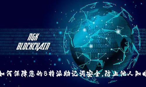 如何保障您的B特派助记词安全，防止他人知晓