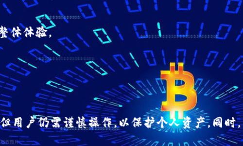 在回答“ok的web3钱包是冷钱包吗？”这个问题之前，我们首先要弄清楚几个概念，包括“钱包”、“冷钱包”和“Web3”。接着，我们将深入探讨OK的Web3钱包的特性，以及它在数字资产管理中的作用。

### 什么是Web3钱包？

Web3钱包是与Web3生态系统兼容的数字钱包，它不仅可以存储加密货币，还能与分散式应用程序（dApps）进行交互。Web3钱包允许用户控制私钥，从而直接管理其加密资产。与传统的集中式平台相比，Web3钱包提供了更高的安全性和隐私保护。

### 冷钱包与热钱包的区别

冷钱包和热钱包是用于存储加密货币的两种类型。热钱包是指在线钱包，它们常常连接到互联网，适合频繁交易。相比之下，冷钱包是离线钱包，通常用于长期存储资产，安全性更高，但使用时不如热钱包方便。

## OK的Web3钱包

### OK的Web3钱包概述

OK的Web3钱包是OKEx平台推出的一款数字资产管理工具。它主要用于连接用户与去中心化金融（DeFi）、非同质化代币（NFT）以及其他Web3应用。通过OK的Web3钱包，用户可以更轻松地参与到区块链生态系统中，并享受相应的服务。

### OK的Web3钱包是冷钱包吗？

OK的Web3钱包主要是一个热钱包，因为它通常连接到互联网，便于用户进行频繁的交易和交互。尽管它提供了一定的安全措施，如多重签名和身份验证，但由于它是在线的，仍然存在被黑客攻击的风险。因此，在使用OK的Web3钱包时，用户应谨慎管理私钥和助记词，以提高安全性。

## 可能的相关问题

### 1. OK的Web3钱包如何保护用户的资产安全？

在探讨OK的Web3钱包时，安全性是用户最关心的问题之一。OK的Web3钱包采用了一系列的安全措施，以确保用户的资产得到充分保护。

#### 多重签名技术

多重签名是一种要求多个私钥签名才能进行交易的安全机制。通过这种方式，即使黑客获取了一个用户的私钥，也无法单独发起交易，增加了安全性。

#### 双重身份验证

除了多重签名，OK的Web3钱包还实行双重身份验证（2FA），即用户在登录或进行重要操作时需要提供额外的验证信息，如短信验证码或Authenticator应用的动态码。这一措施显著提高了账户安全性。

#### 私钥管理

用户的私钥是管理加密资产的关键。如果私钥丢失或被盗，用户将失去对其资产的控制。OK的Web3钱包建议用户将私钥保存在安全的地方，并避免在公共网络上输入私钥。

#### 安全警报和监控

OK的Web3钱包提供安全警报功能，一旦检测到异常登录或不寻常的交易活动，会立即通知用户。这种实时监控可以帮助用户及早发现潜在的安全威胁。

### 2. 如何使用OK的Web3钱包？

使用OK的Web3钱包非常简单。以下是使用步骤的详细说明：

#### 注册与设置

1. **创建账户**：用户首先需要在OKEx平台注册一个账户。这一过程要求提供电子邮件或手机号码，并完成身份验证。
   
2. **下载钱包应用**：用户可以在各大应用商店下载OK的Web3钱包应用。

3. **设置安全性**：在设置过程中，用户需要设置一个强密码并开启双重身份验证（2FA）。

#### 导入或创建钱包

用户可以选择导入现有钱包（通过助记词或私钥）或创建一个新钱包。在创建新钱包时，系统会生成一组助记词用于备份，用户务必将其保管好。

#### 存储资产

成功设置钱包后，用户可以通过钱包接收加密资产。常见的操作包括：

- 通过扫描二维码或输入钱包地址接收加密货币。
- 将资产转入OK的Web3钱包。

#### 交易与管理资产

用户可以通过钱包直接与去中心化交易所（DEX）进行交易，参与DeFi项目，或者购买NFT等。所有操作都可以在钱包应用内直接完成，用户只需确认交易信息并输入密码或使用生物识别技术进行授权。

### 3. OK的Web3钱包与其他钱包的对比

当我们讨论OK的Web3钱包时，了解其与其他同类产品的对比也是十分必要的。

#### 用户体验

OK的Web3钱包在用户体验方面表现出色。它设计简单直观，用户可以快速上手。相比之下，某些钱包虽然功能丰富，但界面复杂，初学者可能会感到困惑。

#### 安全性

安全性是任何数字钱包的重要考虑因素。OK的Web3钱包采用先進的安全技术，但仍然不能与冷钱包相比。冷钱包提供的离线存储环境，加上其物理安全性，使其成为大额资产存储的首选。

#### 功能丰富性

OK的Web3钱包支持与多种dApp交互，使之适合希望参与DeFi或NFT市场的用户。此外，OK还提供了丰富的教程和社区支持，帮助用户更好地理解如何使用钱包。

#### 手续费

不同的钱包在交易手续费上可能会存在差异。虽然OK的Web3钱包的费用竞争力强，但在某些情况下，特别是使用去中心化平台时，手续费可能会更加昂贵。

### 4. 如何选择合适的Web3钱包？

选择合适的Web3钱包对用户的数字资产管理至关重要。以下因素是用户在选择钱包时需要考虑的：

#### 安全性

安全性无疑是最重要的因素，用户需要评估钱包的安全措施，例如多重签名和双重身份验证。

#### 用户友好性

钱包的界面和易用性对用户的体验影响很大。新买家特别希望找到一个简洁、直观的应用。

#### 兼容性

钱包需支持用户所需的加密货币和dApp。如果用户经常参与特定的DeFi项目或NFT市场，确保钱包与之兼容是非常关键的。

#### 社区与支持

选择一个有活跃社区和良好客户支持的钱包，可以在遇到问题时得到及时帮助和指导。

### 5. 如何提升OK的Web3钱包使用体验？

尽管OK的Web3钱包已经很完善，但用户仍然可以通过一些方法提升使用体验：

#### 保持更新

定期检查应用更新版本，确保用户使用最新和最安全的版本，以获得最新的功能和安全补丁。

#### 学习使用各种功能

了解钱包的所有功能，例如如何使用dApp、参与DeFi、购买和交易NFT等，可以帮助用户充分利用OK的Web3钱包，提升整体体验。

#### 参与社区

加入OK的在线社区，与其他用户分享经验和问题，能够获取更多实用建议和技巧，也帮助个人更好地融入区块链生态。

综上所述，OK的Web3钱包并不是冷钱包，而是一个功能强大、便于使用的热钱包。尽管它在安全性方面有着多重保障，但用户仍需谨慎操作，以保护个人资产。同时，了解其使用流程、优势和选择合适钱包的技巧，对于参与Web3的用户来说尤为重要。